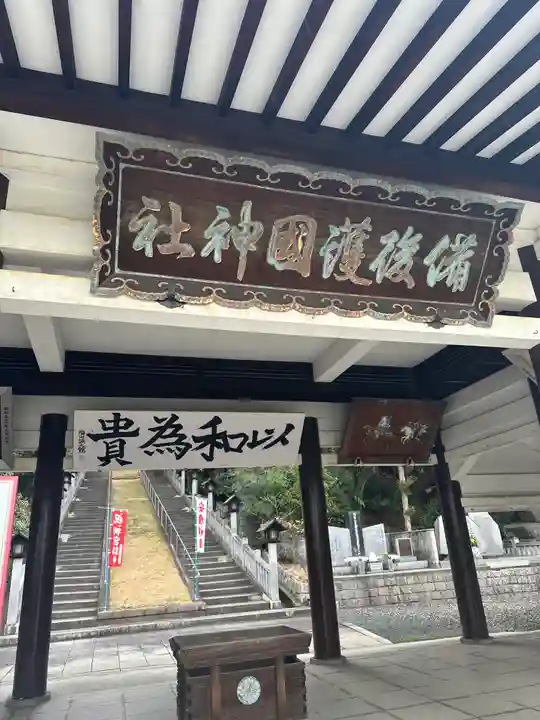 備後護國神社(広島県)