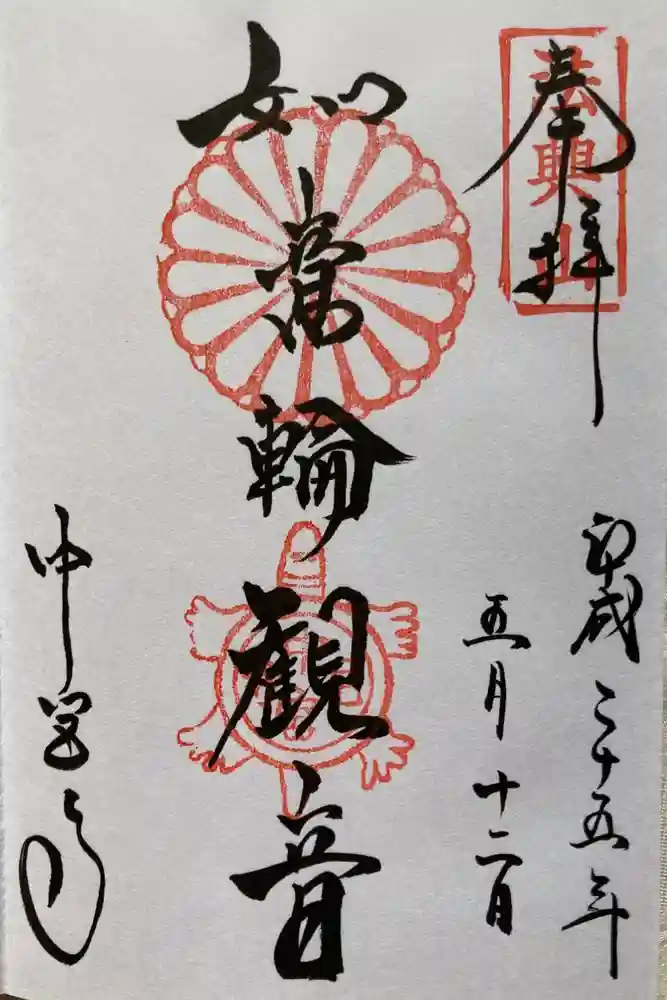 中宮寺の御朱印