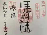 伊佐須美神社の御朱印