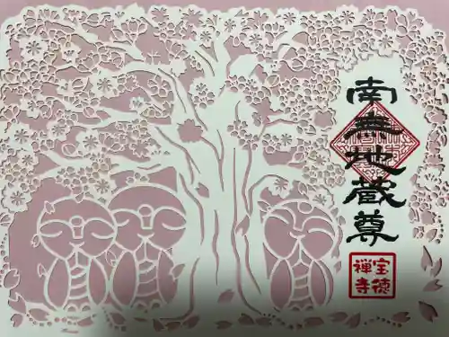 宝徳寺の御朱印