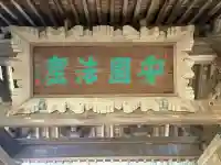 安國論寺(安国論寺)の{uncategorized: "未分類", other: "その他", undefined: "問題あり", building: "その他建物", grave: "お墓", sacred_gate: "鳥居", guardian: "狛犬", statue: "像", buddha: "仏像", history: "歴史", nature: "自然", garden: "庭園", animal: "動物", pagoda: "塔", temizu: "手水舎", mountain_gate: "山門・神門", sanctuary: "本殿・本堂", subordinate: "末社・摂社", art: "芸術", scenery: "景色", jizo: "地蔵", ema: "絵馬", goshuin: "御朱印", omikuji: "おみくじ", items: "授与品その他", amulet: "お守り", goshuincho: "御朱印帳", eats: "食事", festival: "お祭り", votive_dance: "神楽", shichigosan: "七五三参", wedding: "結婚式", experience: "体験その他", initially: "初詣", around: "周辺", anti_infection: "感染症対策"}