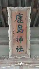 鹿島神社(茨城県)