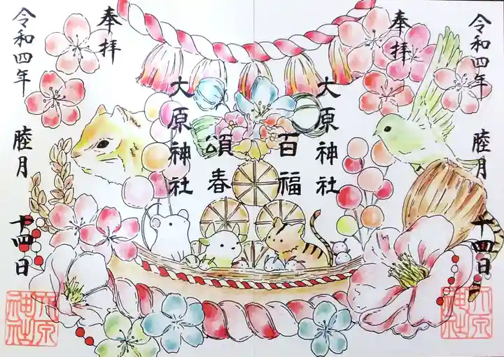 大宮・大原神社の御朱印