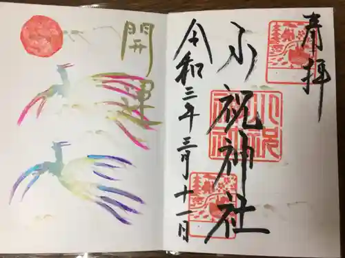 小祝神社の御朱印