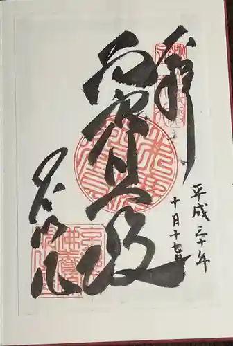 養源院の御朱印