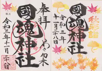 月替わりと秋彩詣の御朱印