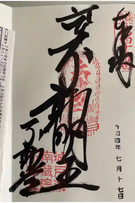 南蔵院の御朱印
