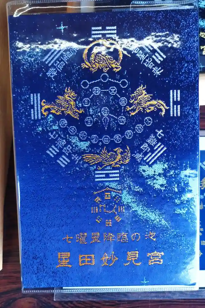 星田妙見宮の御朱印帳