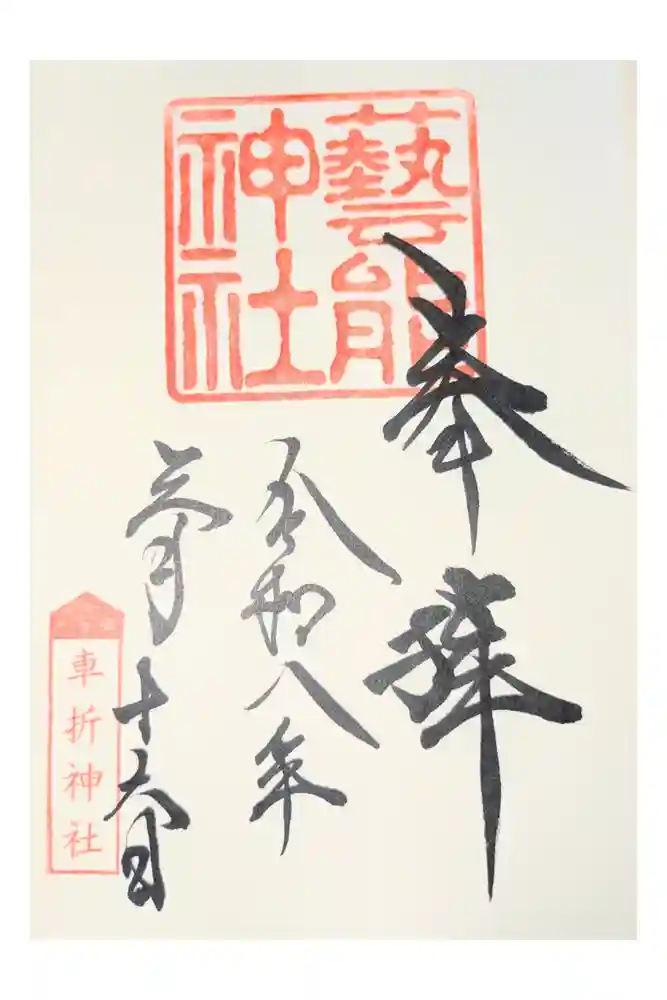 芸能神社の御朱印
