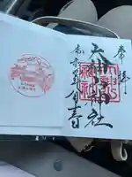大神山神社本宮の御朱印