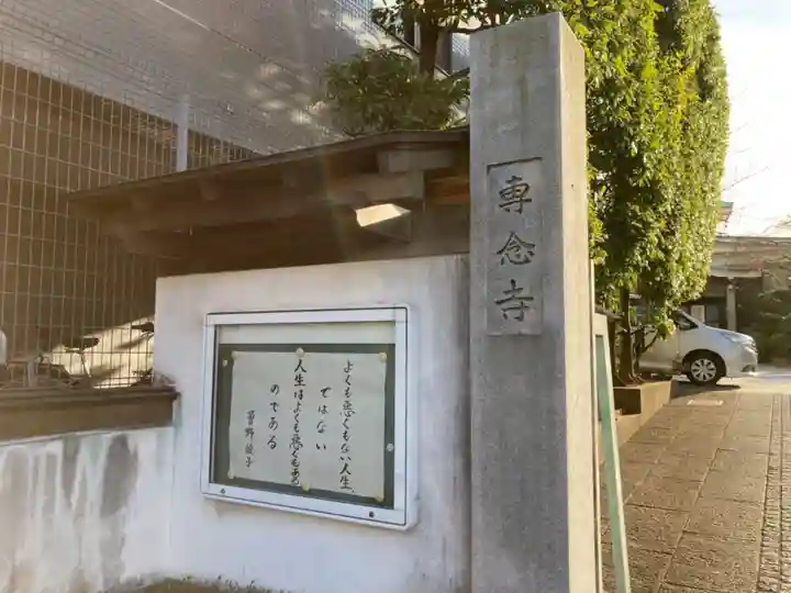 専念寺のその他建物