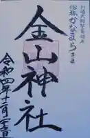 金山神社(若宮八幡宮境内社)の御朱印