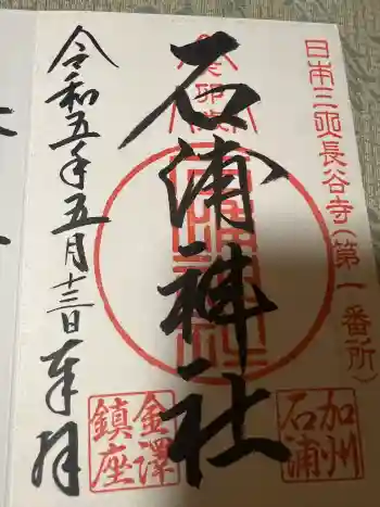 石浦神社の御朱印 2023年05月