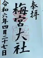 梅宮大社(京都府)