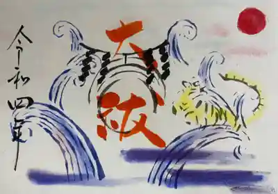 令和4年12月大祓特別御朱印