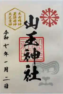 山王神社の御朱印