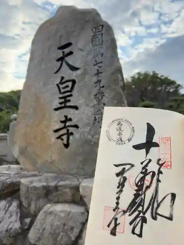 天皇寺(香川県)