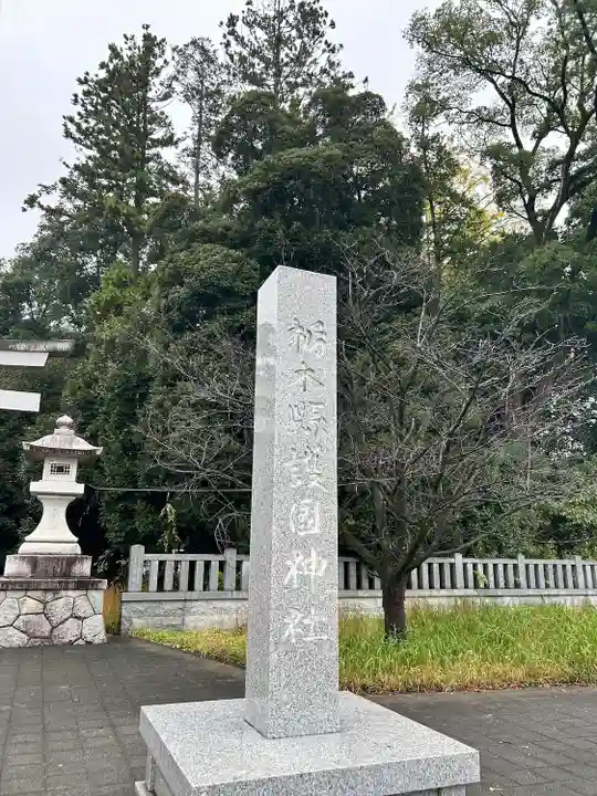 栃木縣護國神社(栃木県)