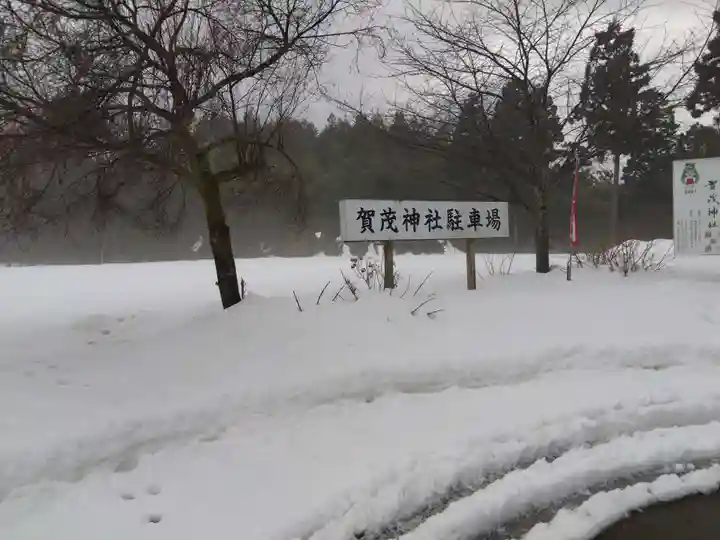 賀茂神社(福井県)