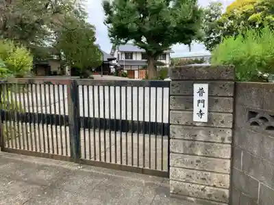 普門寺(東京都)