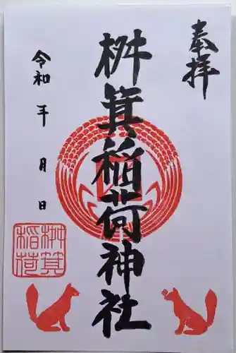 桝箕稲荷神社(東京都)