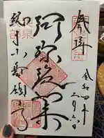 誓願寺の御朱印