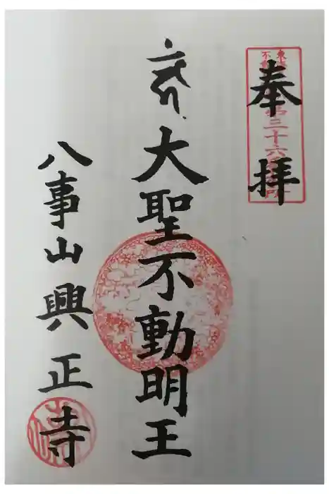 八事山 興正寺の御朱印