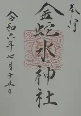 金蛇水神社(宮城県)