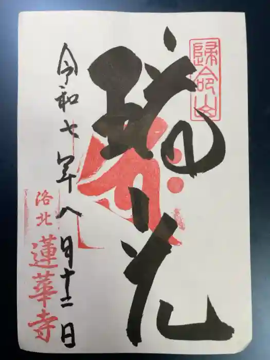 蓮華寺（洛北蓮華寺）の御朱印
