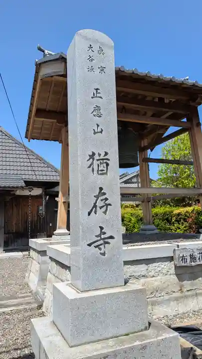 猶存寺(滋賀県)