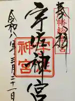 宇佐神宮の御朱印