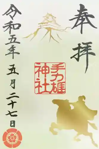 手力雄神社の御朱印