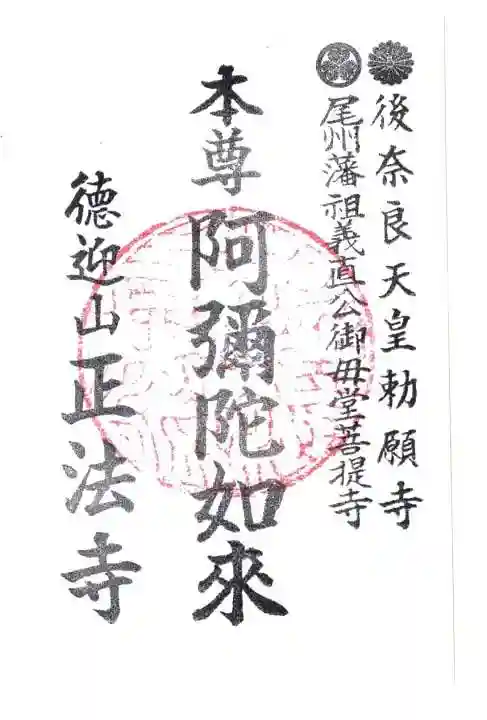 正法寺の御朱印