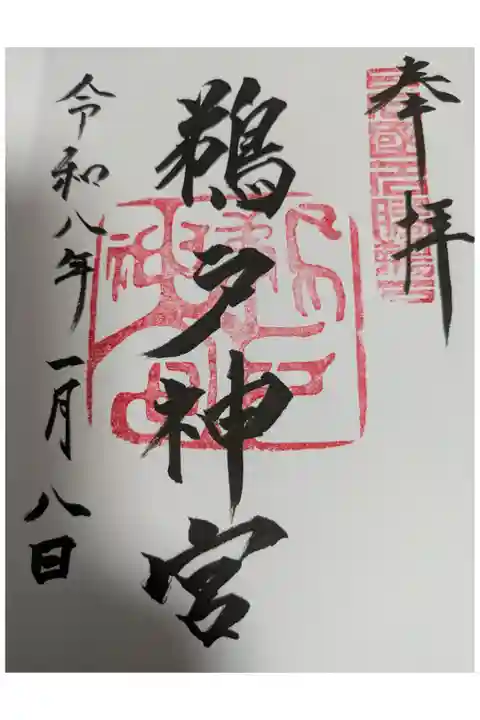 令和8年1月8日 直書き御朱印