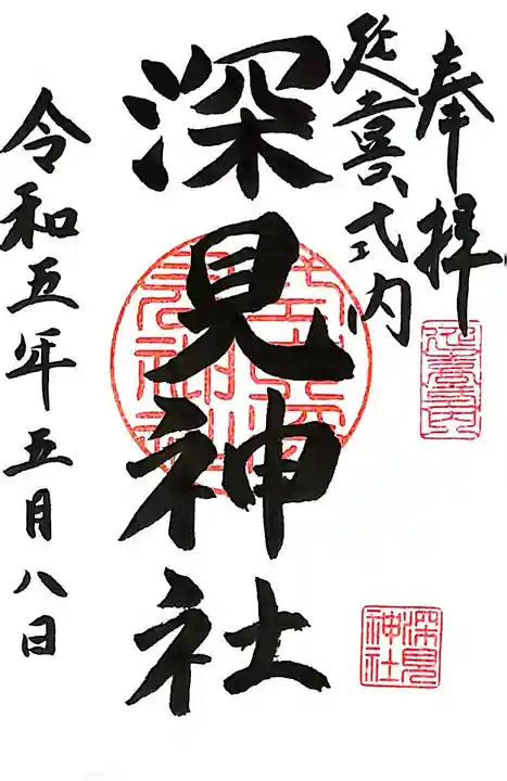 深見神社の御朱印