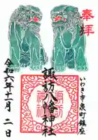 諏訪八幡神社の御朱印