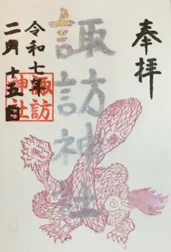 諏訪神社の御朱印