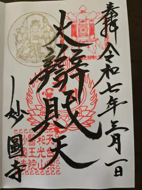 妙圓寺(神奈川県)