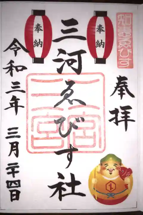 三河えびす社の御朱印です。こちらはエビス様の絵が入っています。