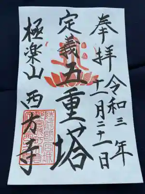 西方寺の御朱印