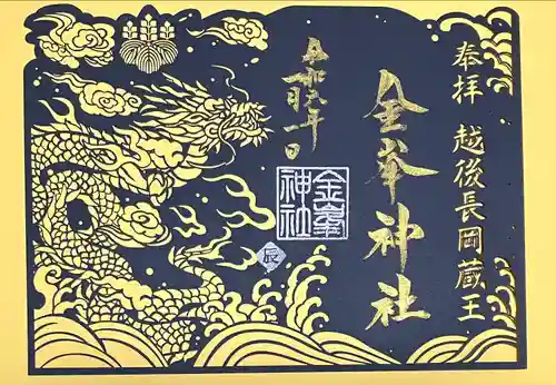 金峯神社(新潟県)