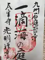 光明禅寺の御朱印
