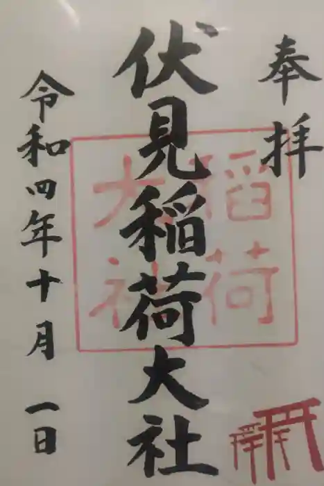 伏見稲荷大社の御朱印