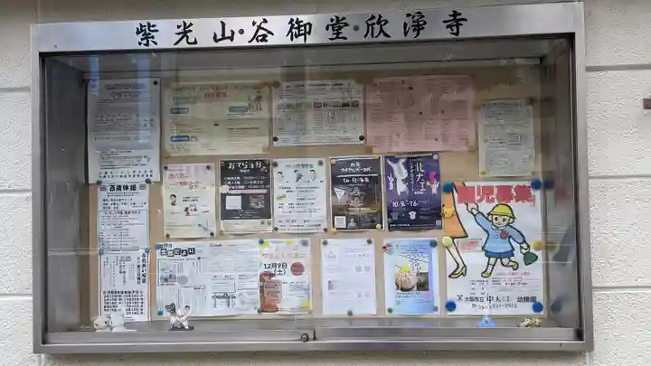 欣浄寺(大阪府)