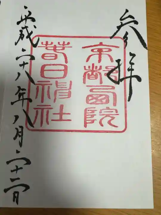 西院春日神社の御朱印