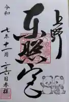 上野東照宮の御朱印