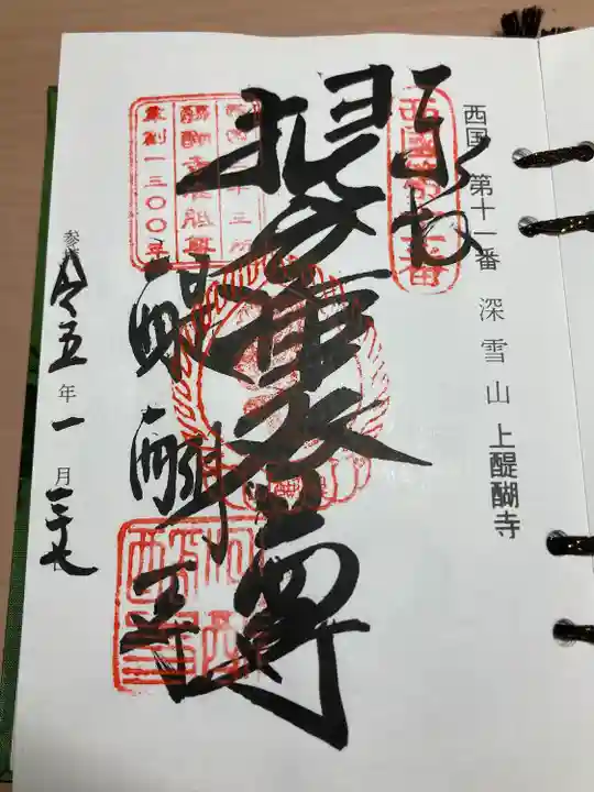 醍醐寺(上醍醐)(京都府)