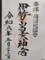 伊勢山皇大神宮の御朱印