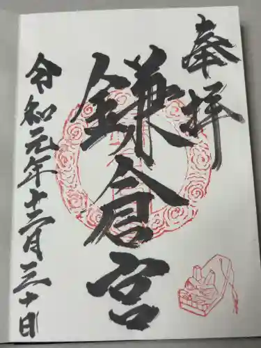 鎌倉宮の御朱印