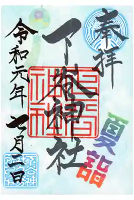 夏詣限定御朱印
